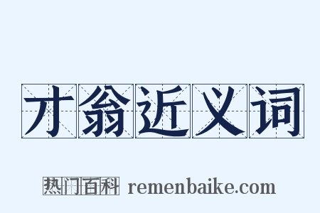 才翁近义词是什么意思的图片